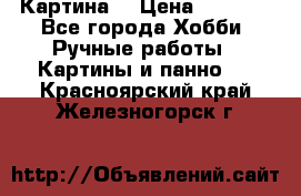 Картина  › Цена ­ 3 500 - Все города Хобби. Ручные работы » Картины и панно   . Красноярский край,Железногорск г.